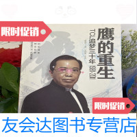 【二手9成新】鹰的重生：TCL追梦三十年1981-2011蓝狮子著吴晓波审定/中信出版社 978750863176