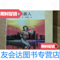 [二手9成新]我,机器人/(美)阿西莫夫著国强等译安徽少儿出版社 9787280068674