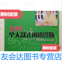 [二手9成新]女性个人款式风格诊断/于西蔓著花城出版社 9787536040403