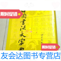 [二手9成新]中国书法大字典/林宏元主编世界图书出版社 9787779874304