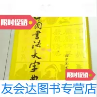 [二手9成新]中国书法大字典/林宏元主编世界图书出版社 9787779874304