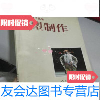 [二手9成新]面塑制作[工艺制作技法丛书]/汤夙国著人民美术出版社 9787102019154