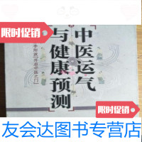 [二手9成新]中医运气与健康预测,庄一民,中国中医药出版社9787802316553