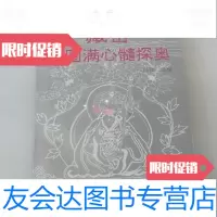 【二手9成新】藏密大圆满心髓探奥/邱陵编撰煤炭工业出版社 9787280031111