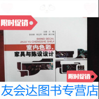 [二手9成新]室内色彩、家具与陈设设计文健编/清华大学出版社9787811231830 9787512100787