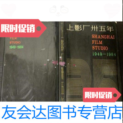 【二手9成新】上影厂卅五年/上海电影制片厂上海电影制片厂 9787126620620
