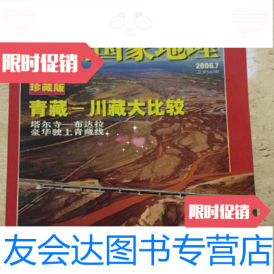 [二手9成新]中国国家地理2006.7青藏铁路总549/中国国家地理杂志社 9783000232397