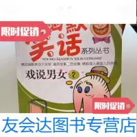 [二手9成新]戏说男女笑话杂志社编/时代文艺出版社 9787229793952