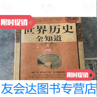 [二手9成新]世界历史全知道于海娣编中国华侨出版社 9787228886549