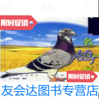 [二手9成新]名鸽名系——赛鸽丛书/邱伯贤上海科学技术出版社 9787532362691