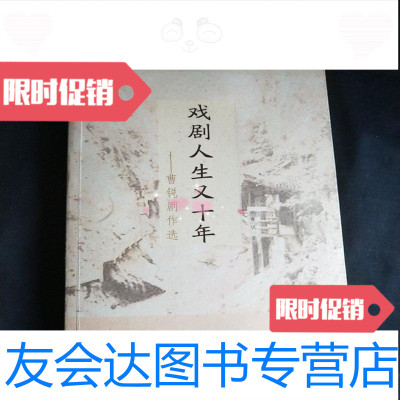 [二手9成新]戏剧人生又十年:曹锐剧作选曹锐著中国戏剧出版社 9787104040026