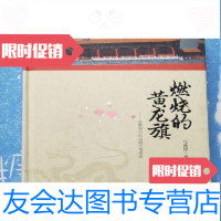 [二手9成新]燃烧的黄龙旗--在繁华中沉沦的大清帝国/马兆锋著北京工业大学出版社 9787563937370