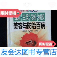 [二手9成新]新四效合一蜂蜜.王浆.花粉.蜂胶美容与防治百病赵桂彬吉林科学技术出版社 9787538428414