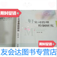 [二手9成新]母子公司管理控制研究陈志军著/经济科学出版社 9787229794860