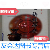 [二手9成新]髹饰录解说—中国传统漆工艺研究(修订版)精装本/王世襄著文 9787228884469