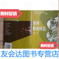 【二手9成新】熔模精密铸造/姜不居著机械工业出版社 9787126621499