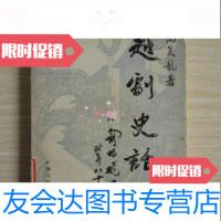 [二手9成新]越剧史话/高义龙著上海文艺出版社 9787436006866