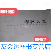 【二手9成新】春秋大义：中国传统语境下的皇权与学术/熊逸民主与建设出版社 9787513905541