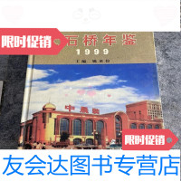 [二手9成新]大石桥年鉴1999姚承俭人民教育出版社 9787541263254