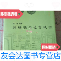 [二手9成新]中国钱币丛书甲种本:新编顺治通宝钱谱佟昱著;佟昱编/中华书局 9787101105575