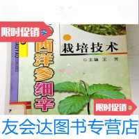 [二手9成新]人参西洋参细辛栽培技术王芳延边人民出版社 9787807621607