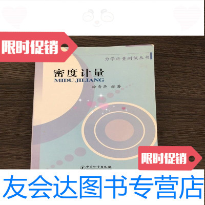 [二手9成新]密度计量力学计量测试丛书徐秀华编著中国计量出版社 9787502632786