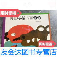 【二手9成新】鳄鱼怕怕牙医怕怕/（日）五味太郎编绘明天出版社 9787533257750