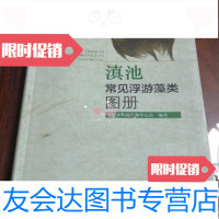 [二手9成新]滇池常见浮游藻类图册/云南省环境监测中心站编中国环境出版社 9787511116734