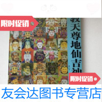 [二手9成新]道教天尊地仙吉神图说禾三千、吴乔著/黑龙江美术出版社 9787126582030