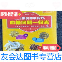 [二手9成新]很灵很灵的中药方,血糖问题一扫光李明哲编/辽宁科学技术出版 9787538189667