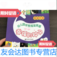 [二手9成新]幸福的种子.大班下周兢张杏如主编南京师范大学出版社 9787565110481