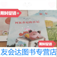 【二手9成新】绘本馆：赛车.闹钟.做客.阿鼠乔尼的日记.老木村.（全五册）哈尔滨出版社 9787539157931
