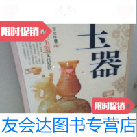 [二手9成新]中国玉器文化鉴赏崔建林/中国戏剧出版社9787104024880