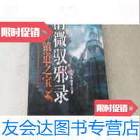 [二手9成新]清微驭邪录:镇道之宝大力金刚掌著/云南人民出版社 9787222061774