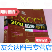 [二手9成新]Excel2010图表实战技巧精粹ExcelHome著人民邮电出版社 9787115335722