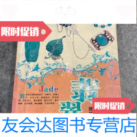 [二手9成新]翡翠品鉴收藏/郭颖福建美术出版社 9787229901912