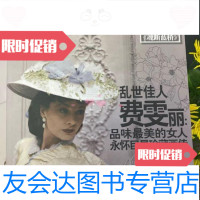 [二手9成新]乱世佳人费雯丽:品味美的女人永怀星珍藏画传 9787539998741