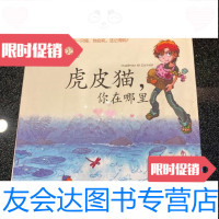 【二手9成新】笑猫日记.虎皮猫，你在哪里/杨红樱著明天出版社 9787280058477