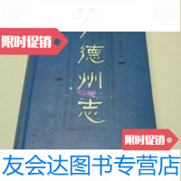 [二手9成新]广德州志(清)胡有诚主修黄山书社9787807079316