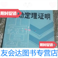 [二手9成新]自动定理证明/石纯一编著气象出版社 9787741291506
