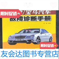 [二手9成新]宝马汽车故障诊断手册:奔驰李巍著/辽宁科学技术出版社 9787538163926
