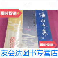 [二手9成新]清汤白水集林中兴沈阳出版社 9787000243190