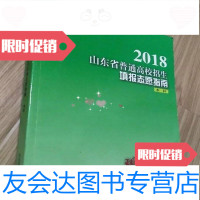 【二手9成新】2018年山东省普通高校招生填报志愿指南本科山东省教育招生考试院 9787100056152