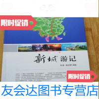 [二手9成新]新城游记欧后辉刘挺著武汉出版社9787543081185