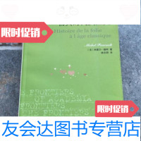 [二手9成新]古典时代疯狂史[法]米歇尔·福柯著/生活·读书·新知三联书店 9787798647690