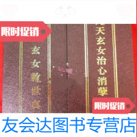 [二手9成新]九天玄女救世真经九天玄女治心消孽真经(经折本昆仑万圣宫仙山灵洞宫藏版) 97875091076690