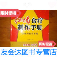 [二手9成新]红墙食疗制作手册-六味和正早餐糊/-六味和正 9787126649926