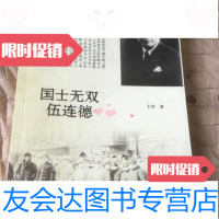 [二手9成新]国士无双伍连德王哲福建教育出版社9787533446536