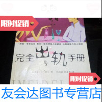 [二手9成新]完全出轨手册[新西兰]摩尔文汇出版社9787807410164