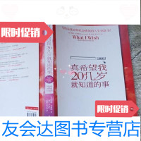 [二手9成新]真希望我20几岁就知道的事/蒂娜·齐莉格Tina陕西师范大学出版社 9787561349847